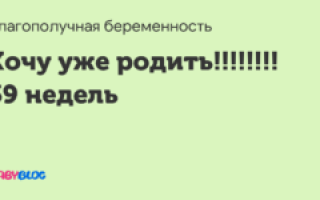 Хочу уже родить 39 неделя