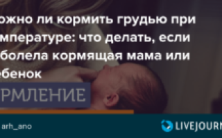 Можно ли кормить ребенка грудью при высокой температуре