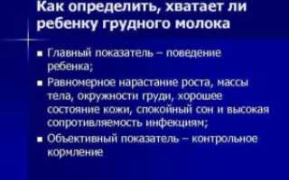 Как понять хватает ребенку грудного молока или нет