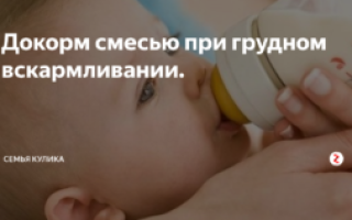Можно ли смесь давать сразу после грудного молока