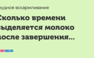 Сколько может выделяться молоко после завершения грудного вскармливания