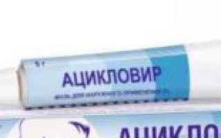 Можно ли мазать ацикловиром герпес при беременности