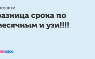 Разница в сроках по узи и по месячным
